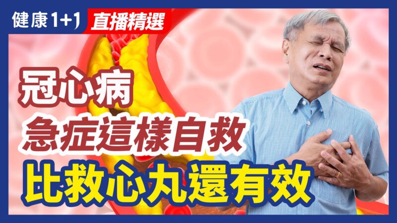 【健康1+1精選】冠心病 急症這樣自救 比救心丸還有效