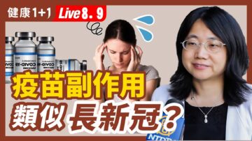 【健康1+1】疫苗副作用 类似长新冠？