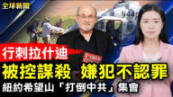 【全球新聞】8月13日完整版