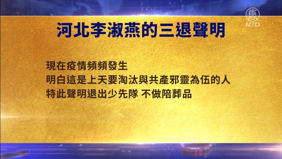 【禁闻】8月25日三退声明精选