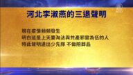 【禁聞】8月25日三退聲明精選