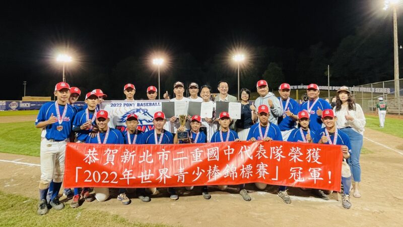 台灣棒球隊拿下小馬青少棒錦標賽決賽 再度奪冠
