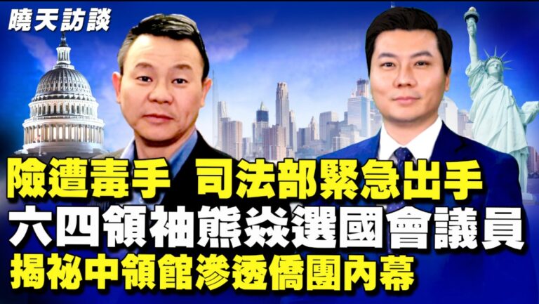 【曉天訪談】六四領袖熊焱揭祕中領館滲透僑團內幕