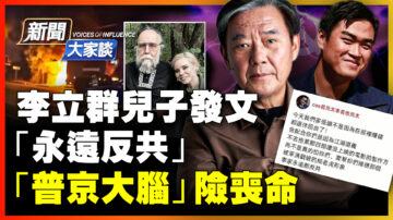 【新闻大家谈】李立群儿子发文“永远反共” “普京大脑”险丧命