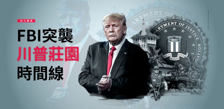 【圖解】FB I突襲川普莊園時間線