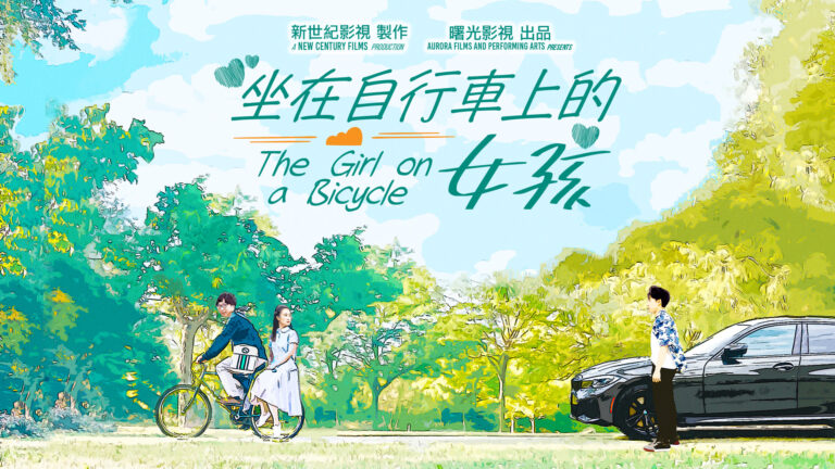 最新愛情指南：影片《坐在自行車上的女孩》