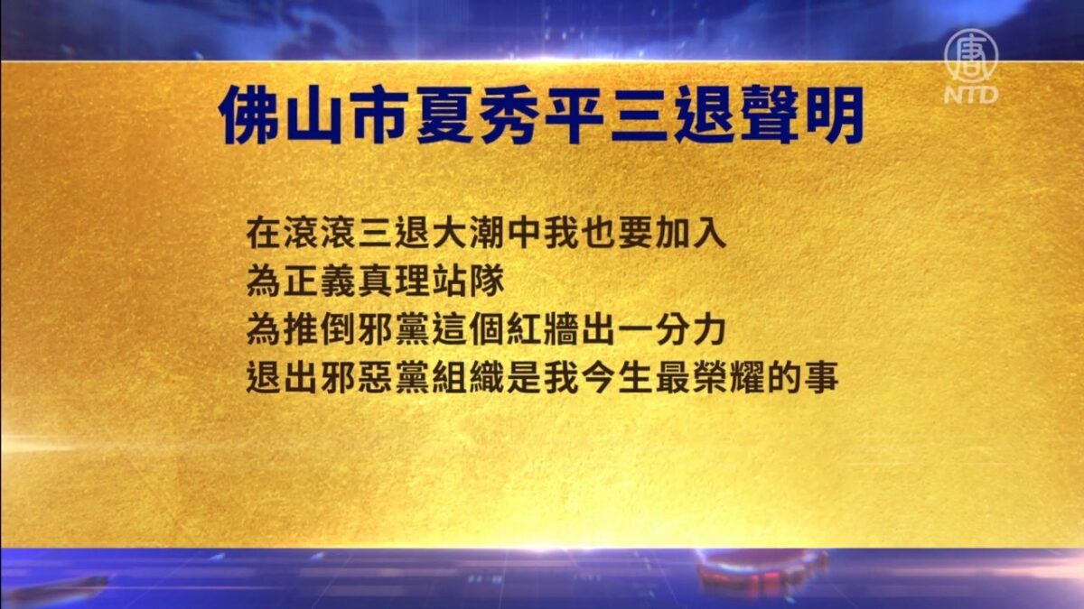 【禁闻】8月2日退党精选