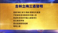 【禁聞】8月30日三退聲明精選