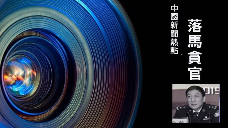 【落馬官員】遼寧省公安廳副廳長劉家鐸被查 曾迫害法輪功
