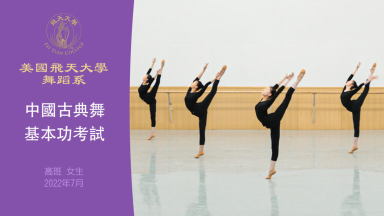 【舞蹈】美國飛天大學舞蹈系中國古典舞基本功考試 高班 女生（2022年7月）