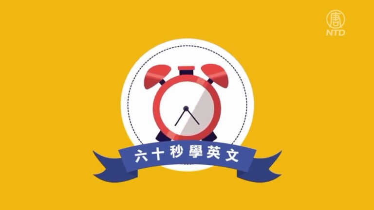【六十秒學英文】英文「湯」是喝的嗎？