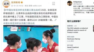 中国女排出战亚洲杯戴口罩上场 微博上骂声一片