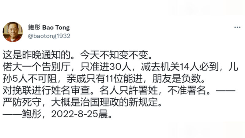 鮑彤妻子告別式 北京當局嚴審參與追悼人員