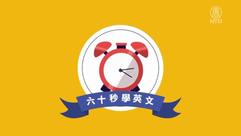 【六十秒學英文】如何婉拒邀請
