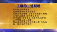 【禁聞】8月10日三退聲明精選