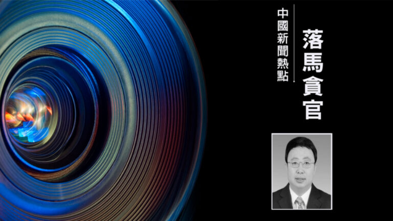 二十大前山西政協主席突然被免內幕 涉變相拉票