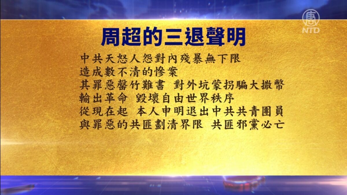【禁闻】8月31日三退声明精选
