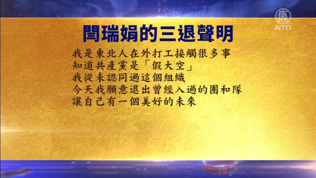 【禁闻】8月17日三退声明精选