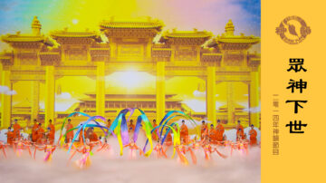 【神韻早期節目】眾神下世 （2014年製作）