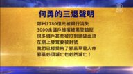 【禁聞】8月4日三退精選