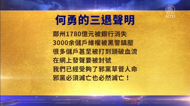 【禁聞】8月4日三退精選