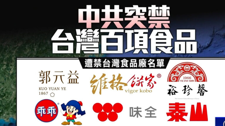 佩洛西訪台前 中共禁台灣食品 含茶葉水產