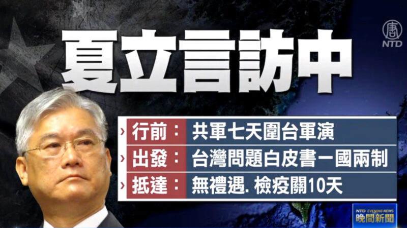 夏立言見國台辦 中共消音定調「國共會談」