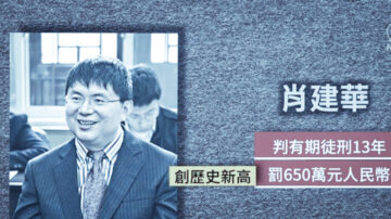 肖建華判刑 專家：習近平北戴河會議遇阻