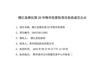 地方财政疯狂自救 贵州榕江卖殡仪馆20年经营权