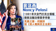 【短讯】佩洛西进美国会35年 抗共为中国人权发声