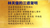 【禁聞】8月19日三退聲明精選