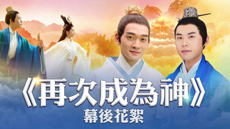 舞蹈三劍客亮相電影 穿越古今話當年？！