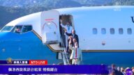 佩洛西近19小时访台结束 乘专机前往韩国（视频）
