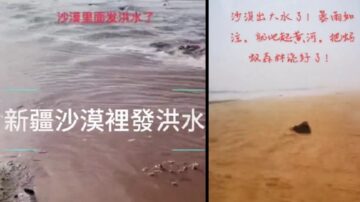 中国北方沙漠连发洪水 南方大旱鄱阳湖干涸