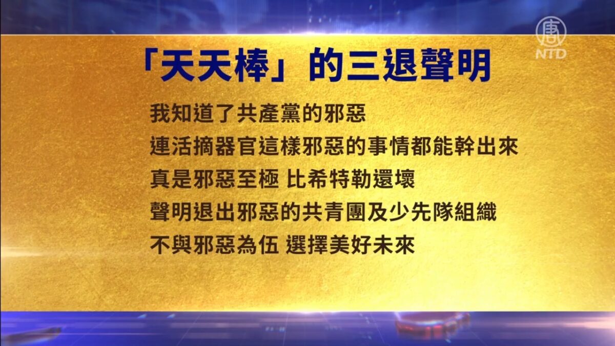 【禁闻】8月16日三退声明精选