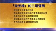 【禁聞】8月16日三退聲明精選