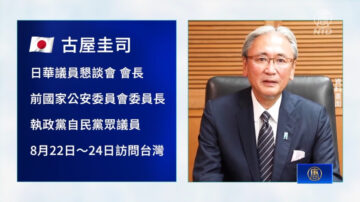 不懼中共反彈 日本議員力挺「日華懇」會長訪台