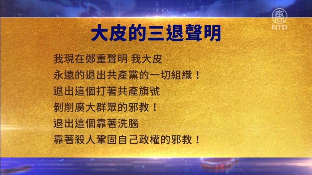 【禁闻】8月11日三退声明精选