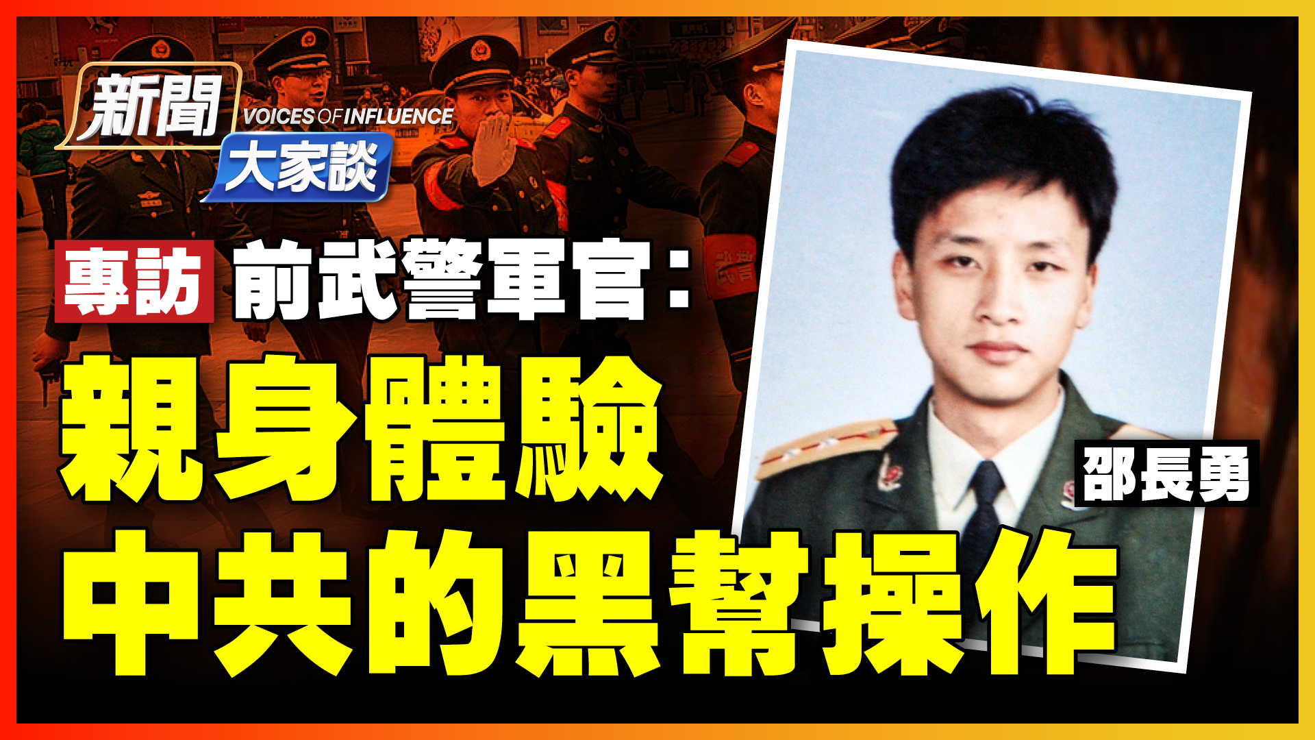 新聞大家談 專訪前武警軍官 親身體驗中共的黑幫操作 硬氣功 新唐人中文電視台在線