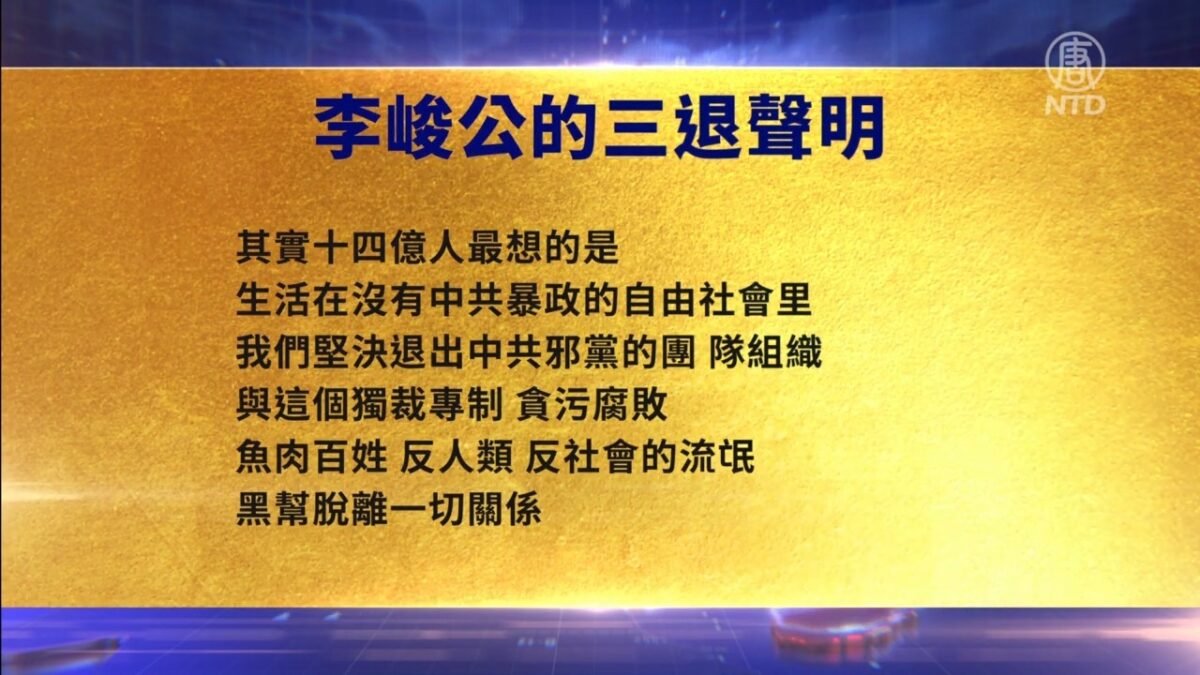 【禁闻】8月18日三退声明精选
