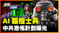 【威廉希尔体育官网大家谈】AI脑控士兵 中共恐怖计划曝光