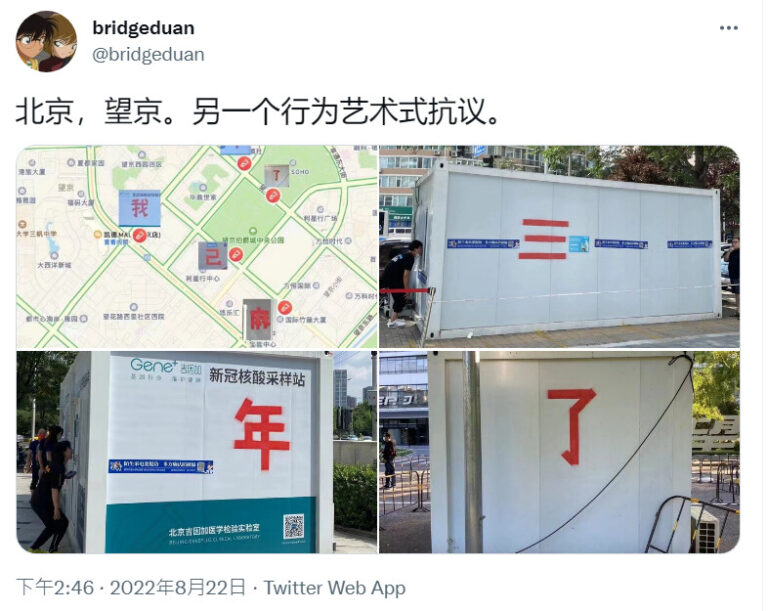 二十大前北京多處被噴字 要自由、反核酸