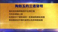 【禁聞】8月23日三退聲明精選