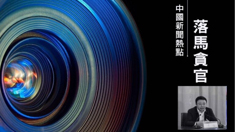 【落馬官員】中央候補委員、內蒙古政法委書記李佳被撤職 曾迫害法輪功