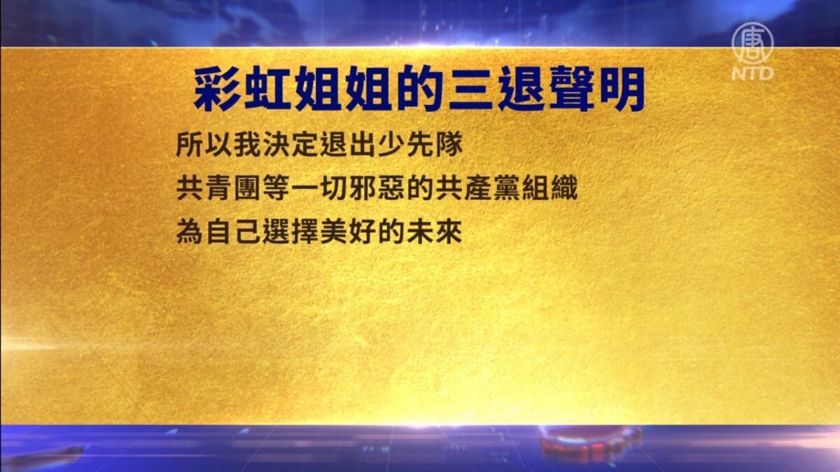 【禁闻】8月9日三退声明精选