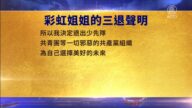 【禁聞】8月9日三退聲明精選