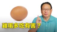 【四维健康】鸡蛋多吃有害吗？一天应该吃几个鸡蛋