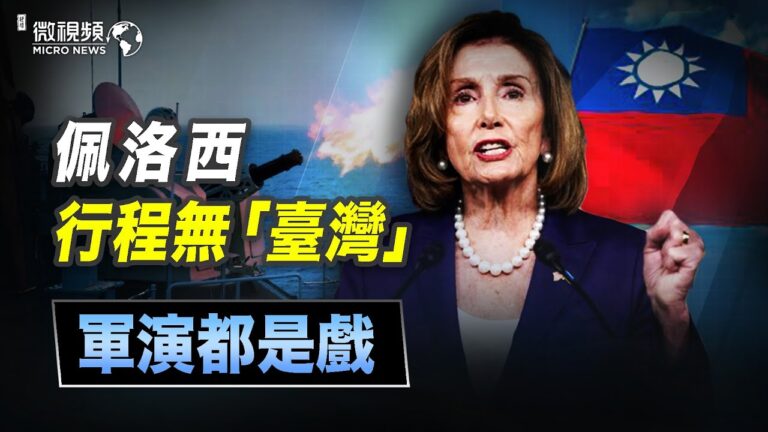 【微視頻】佩洛西行程無台灣 軍演都是戲