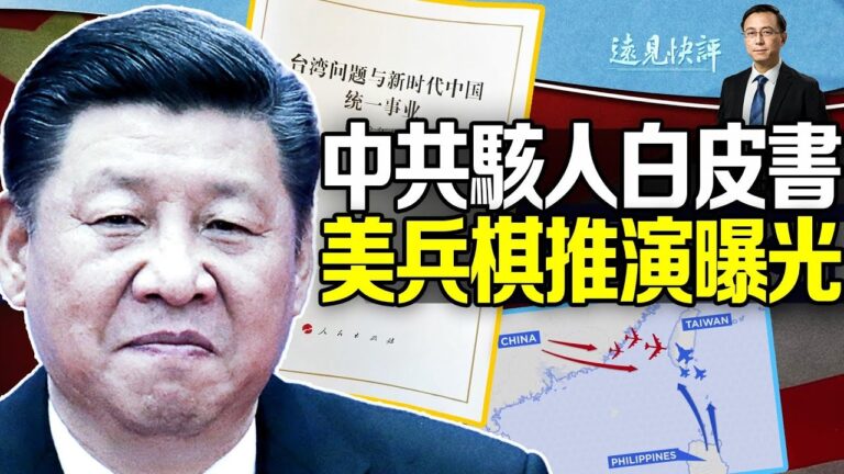 【遠見快評】中共白皮書駭人 美軍兵棋推演曝光