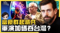 【十字路口】富豪喊抗共 北京對台戰略藏詭計